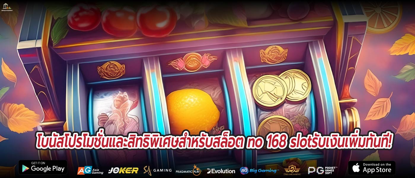 โบนัสโปรโมชั่นและสิทธิพิเศษสำหรับสล็อต no 168 slotรับเงินเพิ่มทันที!