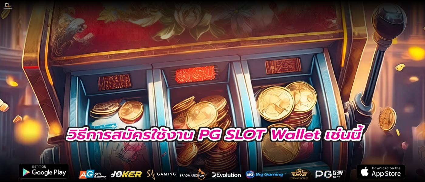 วิธีการสมัครใช้งาน PG SLOT Wallet เช่นนี้