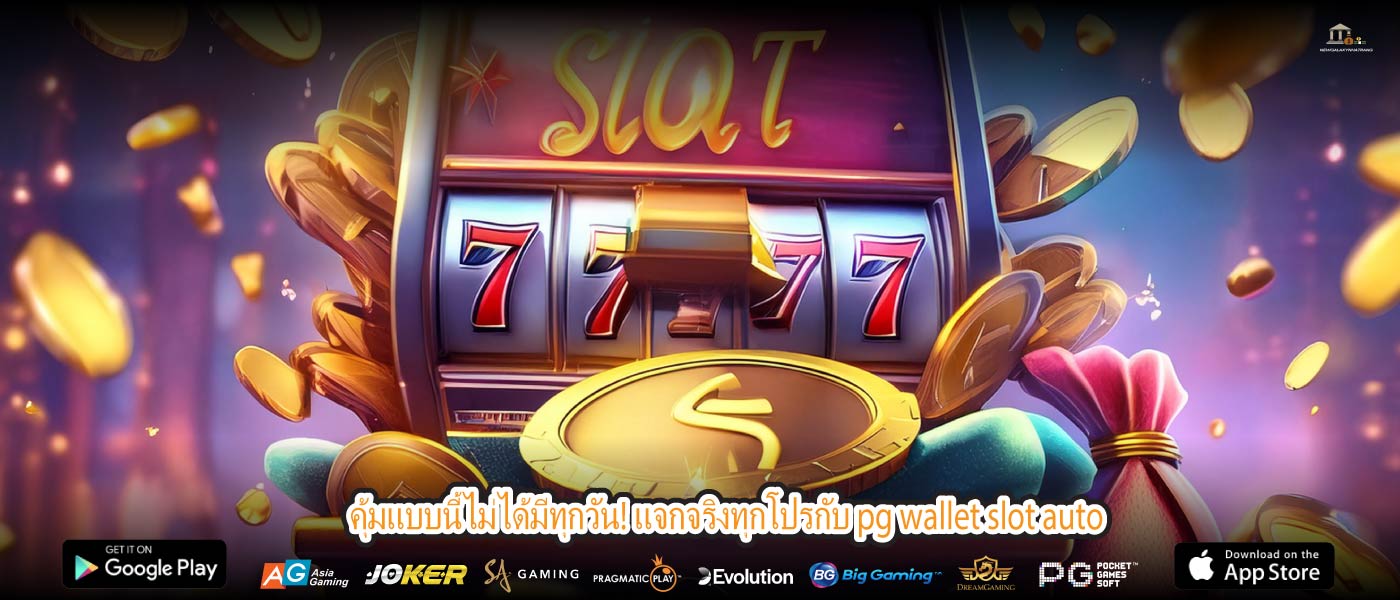 pg wallet slot auto หลงทางในโลกสล็อต? ลองนี่สิ อยู่แค่ปลายนิ้ว