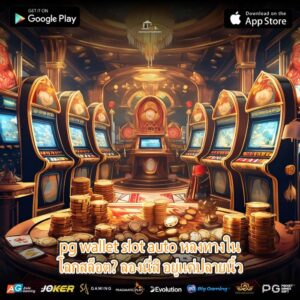 pg wallet slot auto หลงทางในโลกสล็อต? ลองนี่สิ อยู่แค่ปลายนิ้ว