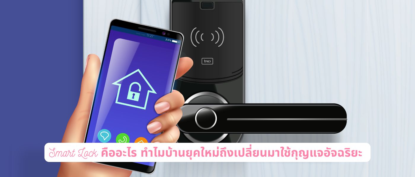 Smart Lock คืออะไร ทำไมบ้านยุคใหม่ถึงเปลี่ยนมาใช้กุญแจอัจฉริยะ