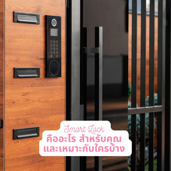 Smart Lock คืออะไร สำหรับคุณ และเหมาะกับใครบ้าง