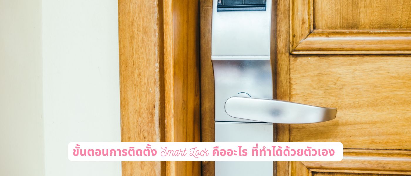 ขั้นตอนการติดตั้ง Smart Lock คืออะไร ที่ทำได้ด้วยตัวเอง